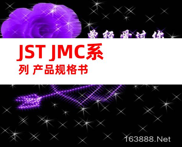JST JMC系列 产品规格书